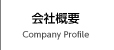 会社概要