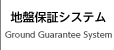 地盤保証システム