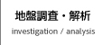 地盤解析調査