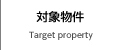 対象物件