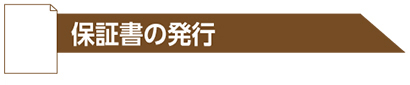 保証書の発行