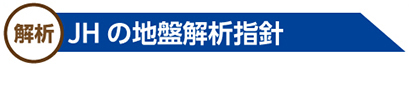 JHの地盤解析指針