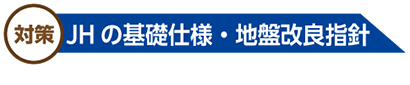 JHの基礎仕様・地盤改良指針