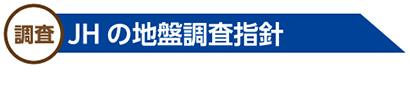 JHの地盤調査指針