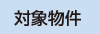 対象物件