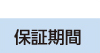 保証期間