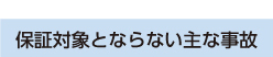 保証対象とならない事故